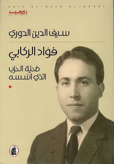 غلاف كتاب فؤاد الركابي سيف الدين الدوري (اصلي )