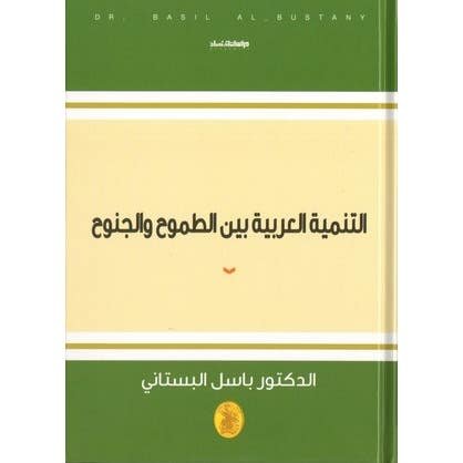 غلاف كتاب التنمية العربية بين الطموح والجنوح د.باسل البستاني (اصلي)