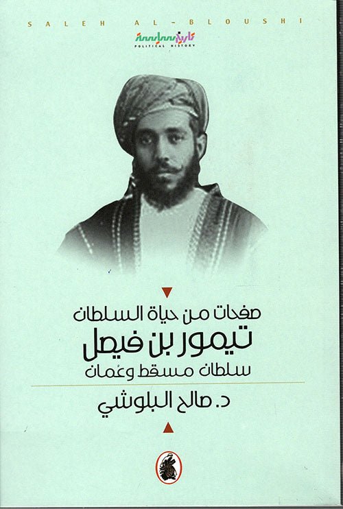 غلاف كتاب صفحات من حياة السلطان تيمور بن فيصل د.صالح البلوشي (اصلي )
