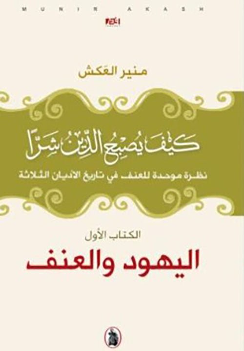 غلاف كتاب كيف يصبح الدين شرأ_اليهود والعنف ج1 منير العكش (اصلي)
