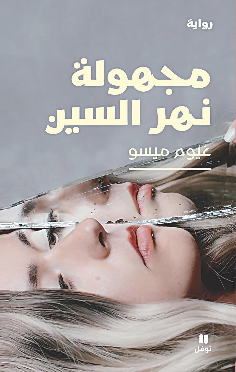 غلاف كتاب مجهولة نهر السين غيوم ميسو