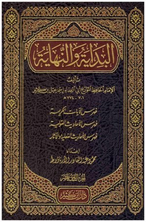 غلاف كتاب البداية والنهاية 21/1 • اسم المؤلف : ابن الكثير
