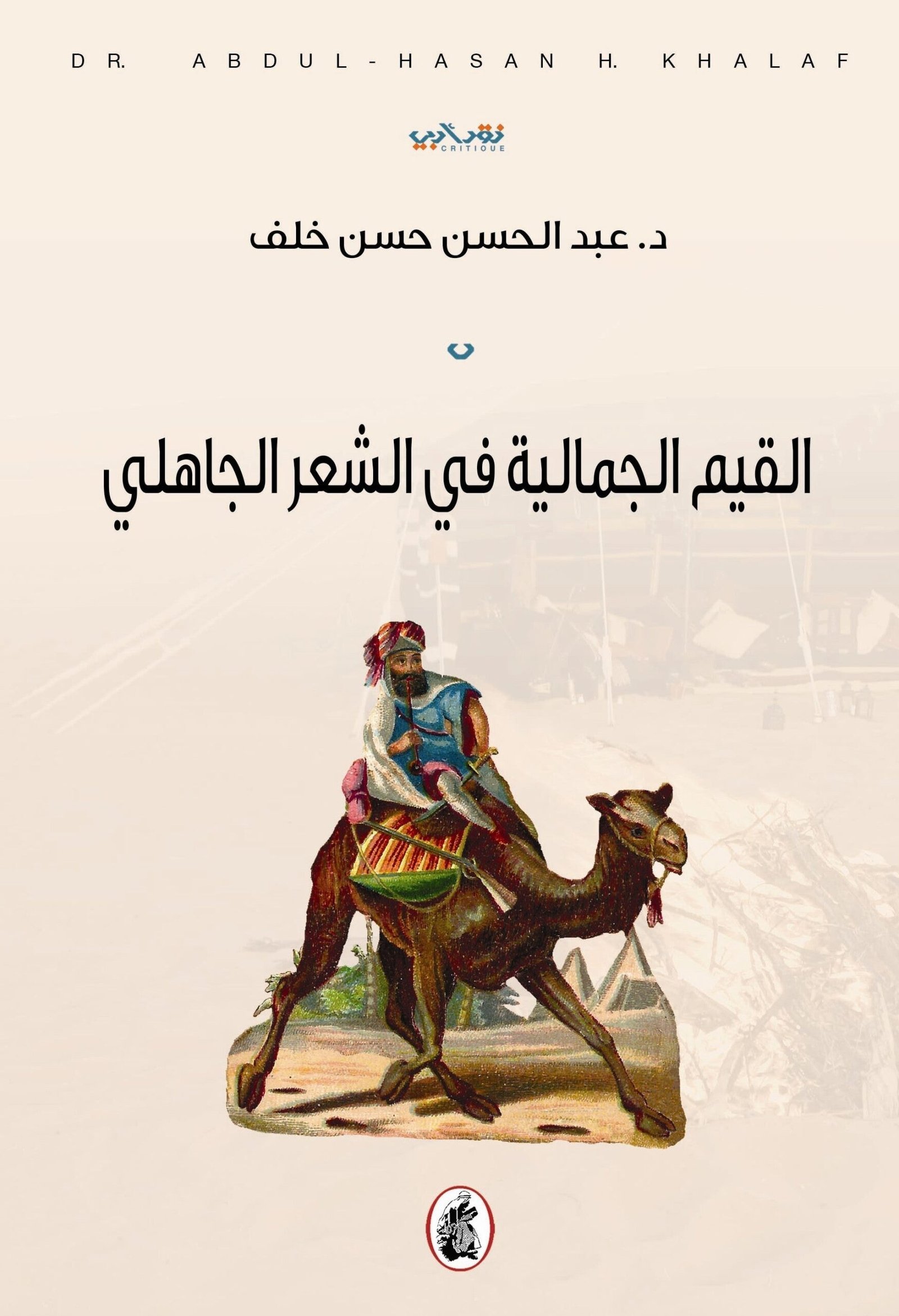 غلاف كتاب القيم الجمالية في الشعر الجاهلي د.عبد الحسن حسن خلف (اصلي)