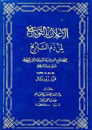 غلاف كتاب الاعلان بالتوبيخ لمن ذم التاريخ اسم المؤلف : السخاوي شمس الدين محمد