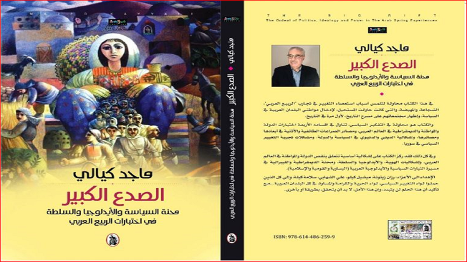 غلاف كتاب الصداع الكبير ماجد كيالي (اصلي)