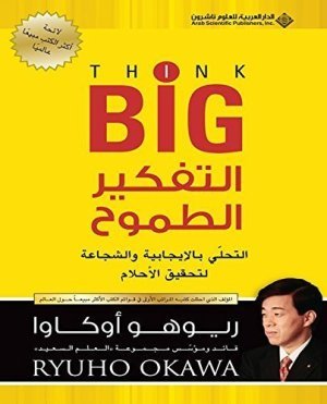 غلاف كتاب التفكير الطموح اسم المؤلف : ريوهو اوكاو