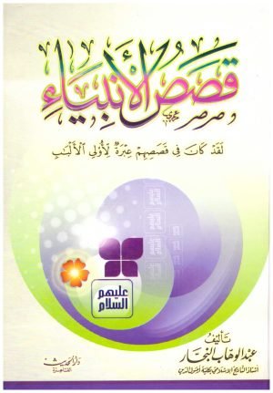 غلاف كتاب قصص الانبياء – النجار • اسم المؤلف : عبدالوهاب النجار