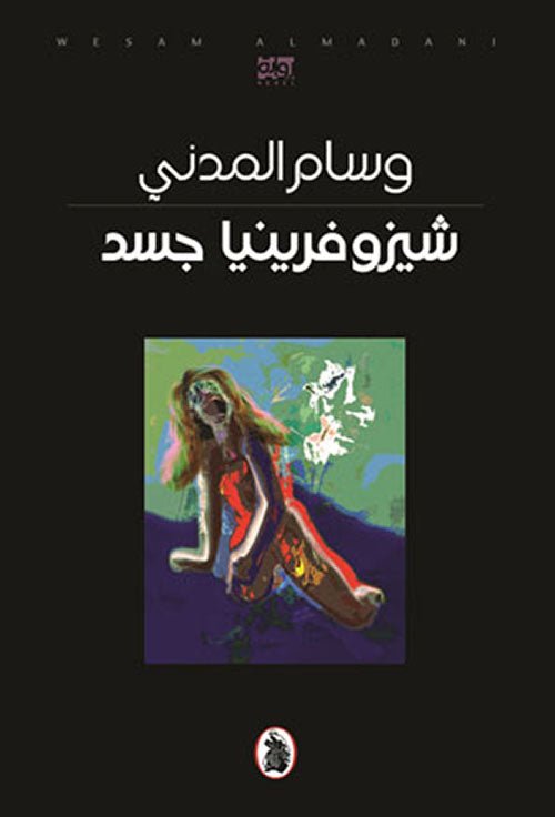 غلاف كتاب شيزوفرينيا جسد وسام المدني (اصلي)