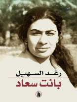 غلاف كتاب بانت السعادة رغد السهيل (اصلي)