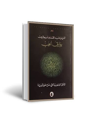 غلاف كتاب بوراق الحب النيل ابو قرون (اصلي)
