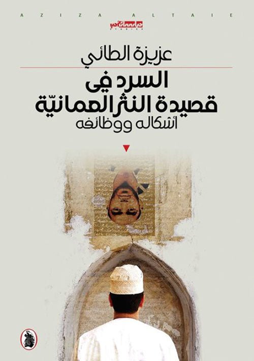 غلاف كتاب السرد في قصيدة النثر العمانية عزيزة الطائي (اصلي)