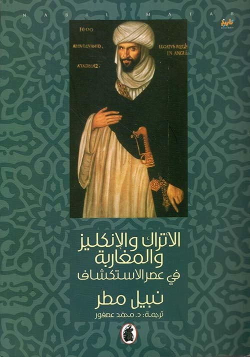 غلاف كتاب الأتراك والمغاربة ولانجليز في عصر الاستكشاف نبيل مطر (اصلي)