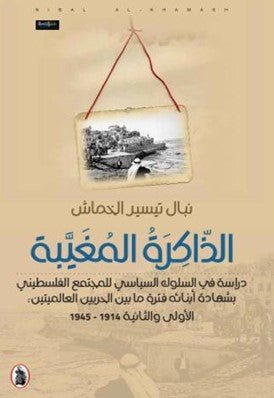 غلاف كتاب الذاكرة المغيبة _دراسة في السلوك السياسي للمجتمع الفلسطيني نبال تيسير الخماش (اصلي)