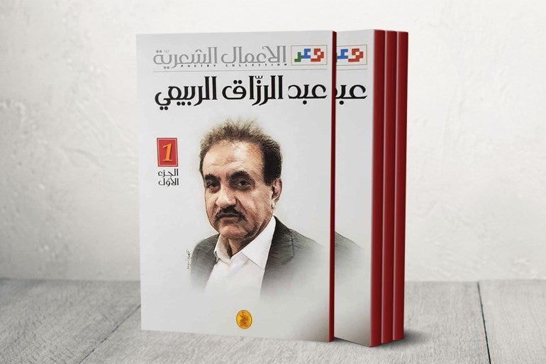 غلاف كتاب الأعمال الشعرية 3/1عبد الرزاق الربيعي (اصلي)