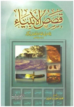 غلاف كتاب قصص الانبياء • اسم المؤلف : ابن كثير