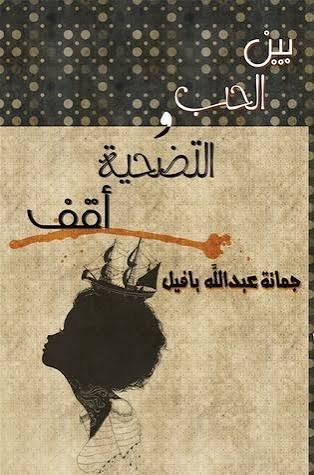 غلاف كتاب بين الحب والتضحية اقف جمانه عبدالله بافيل (اصلي)