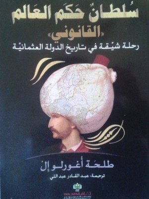 غلاف كتاب سلطان حكم العالم اسم المؤلف : طلحة اغورلو