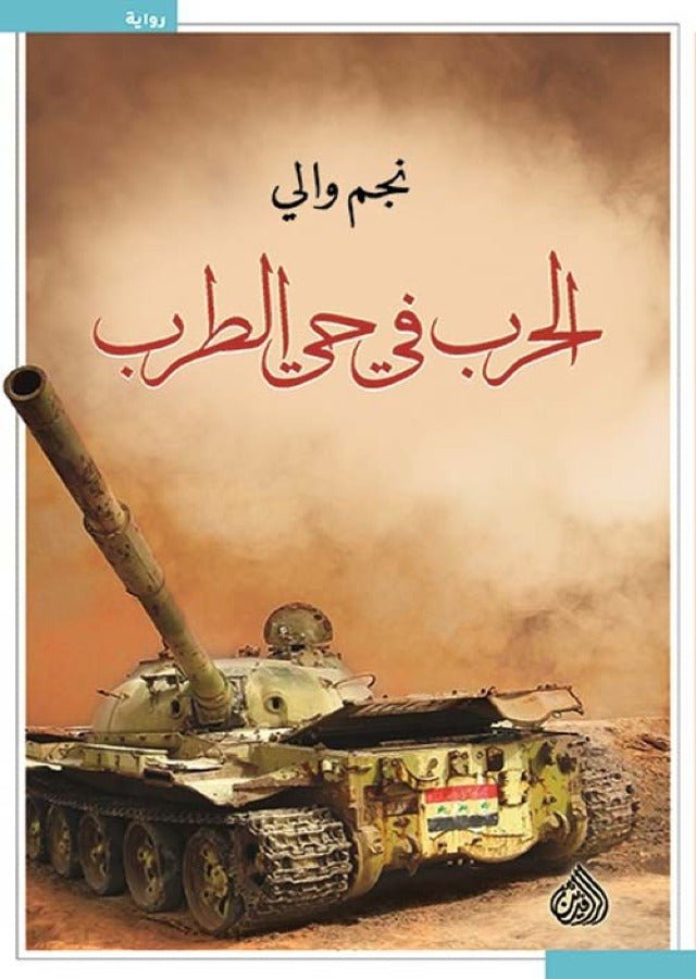 غلاف كتاب الحرب في حي الطرب نجم والي(أصلي)