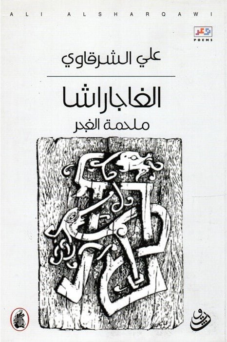 غلاف كتاب الغاجاراشا علي الشرقاوي (اصلي)