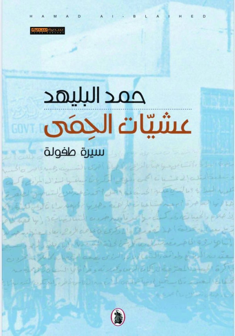 غلاف كتاب عشيات الحمى حمد البليهد (اصلي)