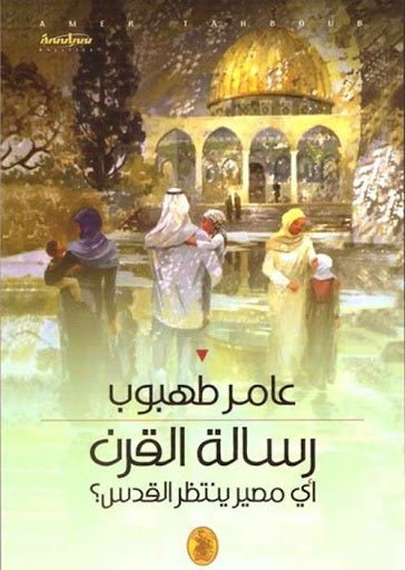 غلاف كتاب رسالة القرن _أي مصير ينتظر القدس ؟ عامر طهبوب (اصلي)