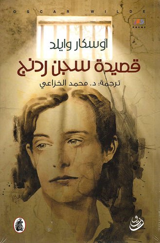 غلاف كتاب قصيدة سجن ردنج أوسكار وايلد (اصلي)