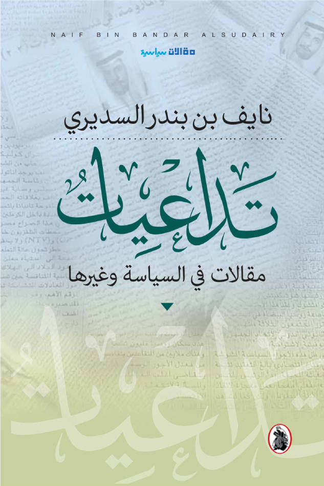 غلاف كتاب تداعيات _مقالات في السياسة وغيرها سعادة نايف بن بندر السديري (اصلي)