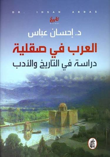 غلاف كتاب العرب في صقلية د.إحسان عباس (اصلي)