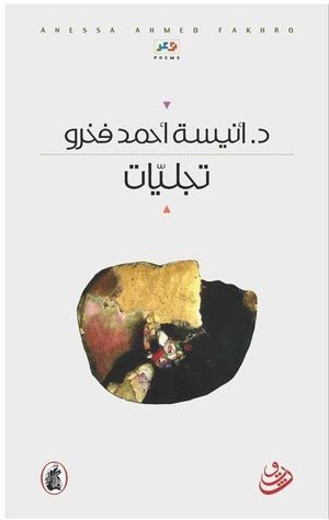 غلاف كتاب تجليات د. أنيسة احمد فخرو (اصلي)