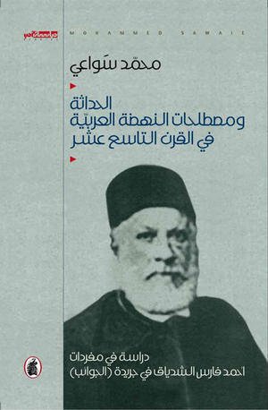 غلاف كتاب الحداثة ومصطلحات النهضه العربيه في القرن التاسع عشر د. محمد سواعي ( أصلي)