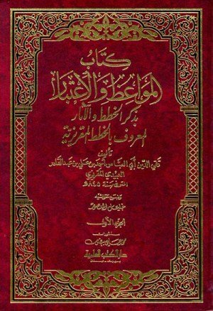 غلاف كتاب كتاب المواعظ والاعتبار 4/1 اسم المؤلف : تقي الدين المقريزي