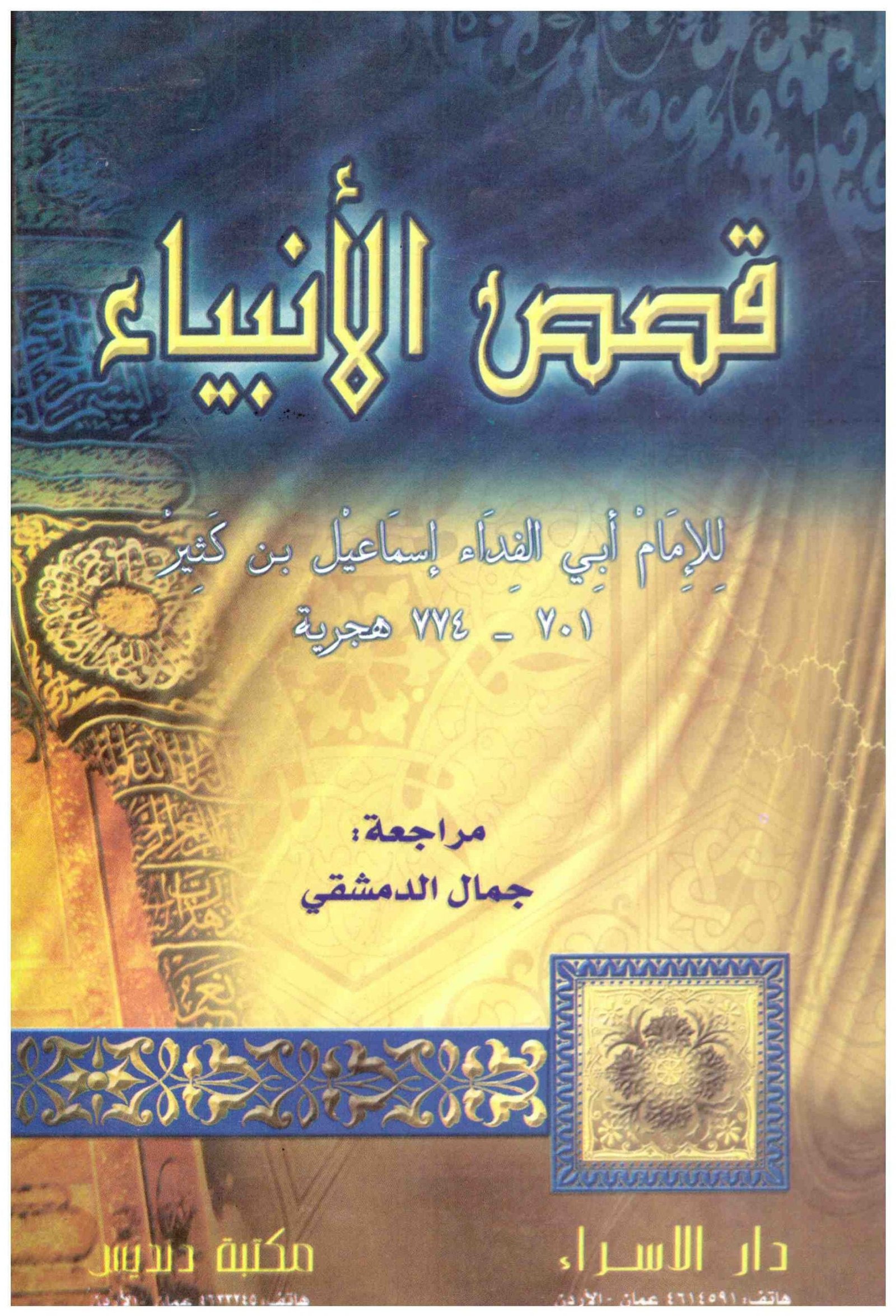 غلاف كتاب قصص الانبياء. اسم المؤلف : ابن كثير