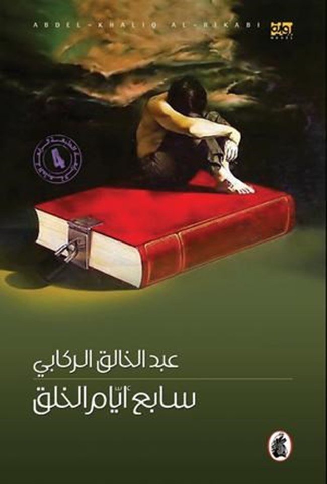 غلاف كتاب سابع ايام الخلق عبد الخالق الركابي (اصلي)