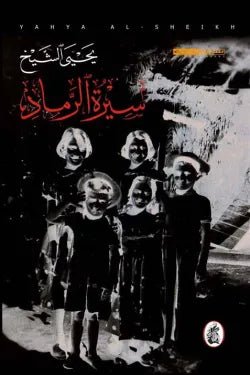 غلاف كتاب سيرة الرماد يحي الشيخ (اصلي)