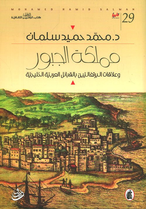 غلاف كتاب مملكة الجبور د.محمد حميد سليمان (اصلي)