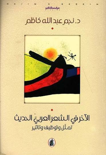 غلاف كتاب الاخر في الشعر العربي الحديث د. نجم عبدالله كاظم(اصلي)