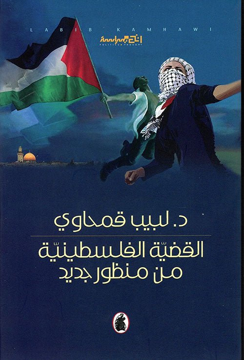 غلاف كتاب القضية الفلسطينية من منظور جديد د.لبيب قمحاوي (اصلي)