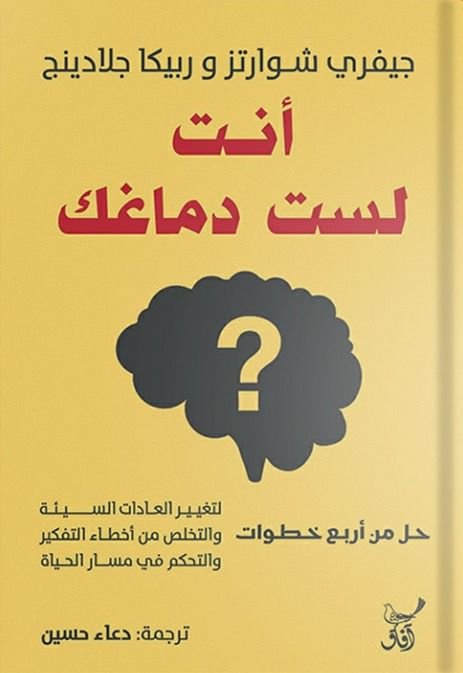 غلاف كتاب أنت لست دماغك للكاتبين جيفري شوارتز و ربيكا جلادينج