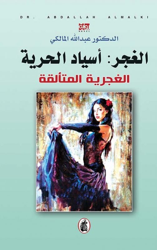 غلاف كتاب الغجر:اسياد الحرية د.عبدالله المالكي (اصلي)