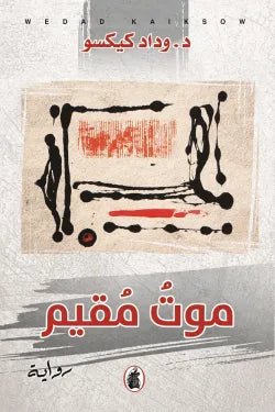 غلاف كتاب موت مقيم د.وداد كيكسو (اصلي)