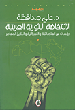 غلاف كتاب الانتفاضة الثورة العربية د.علي محافظ(اصلي)