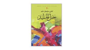 غلاف كتاب جبل الجليد اماني سليمان داوود (اصلي)