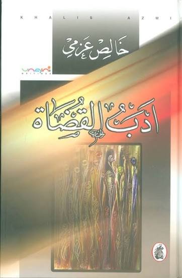 غلاف كتاب أدب القضاة خالص عزمي (اصلي)
