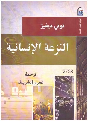غلاف كتاب النزعة الانسانية • اسم المؤلف : توني ديفيز