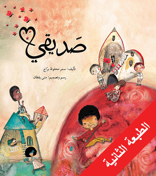 غلاف كتاب صديقي سمر محفوظ براج