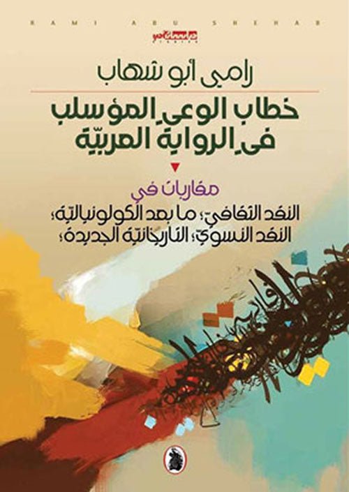 غلاف كتاب خطاب الوعي المؤسلب في الرواية العربية رامي ابو شهاب (اصلي)