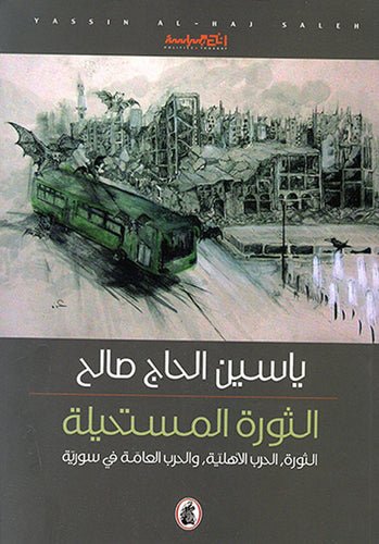 غلاف كتاب الثورة المستحيلة ياسين الحاج صالح (اصلي)