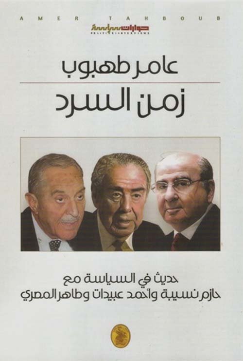 غلاف كتاب زمن السرد عامر طهبوب (اصلي)