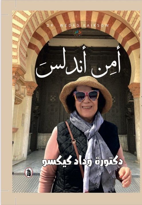 غلاف كتاب أمن اندلس د.وداد كيكسو (اصلي)