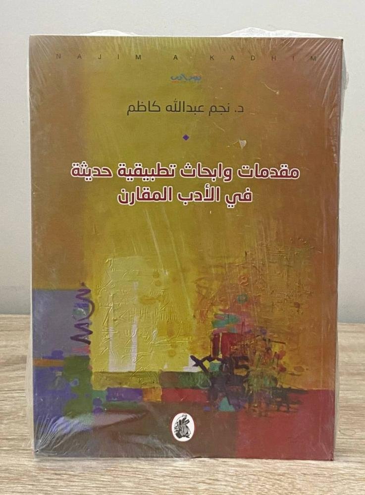 غلاف كتاب مقدمات وابحاث تطبيقية حديثة في الادب المقارن د. نجم عبدالله كاظم (اصلي)